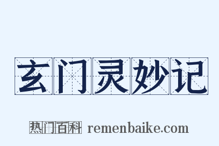 玄门灵妙记是什么意思的图片